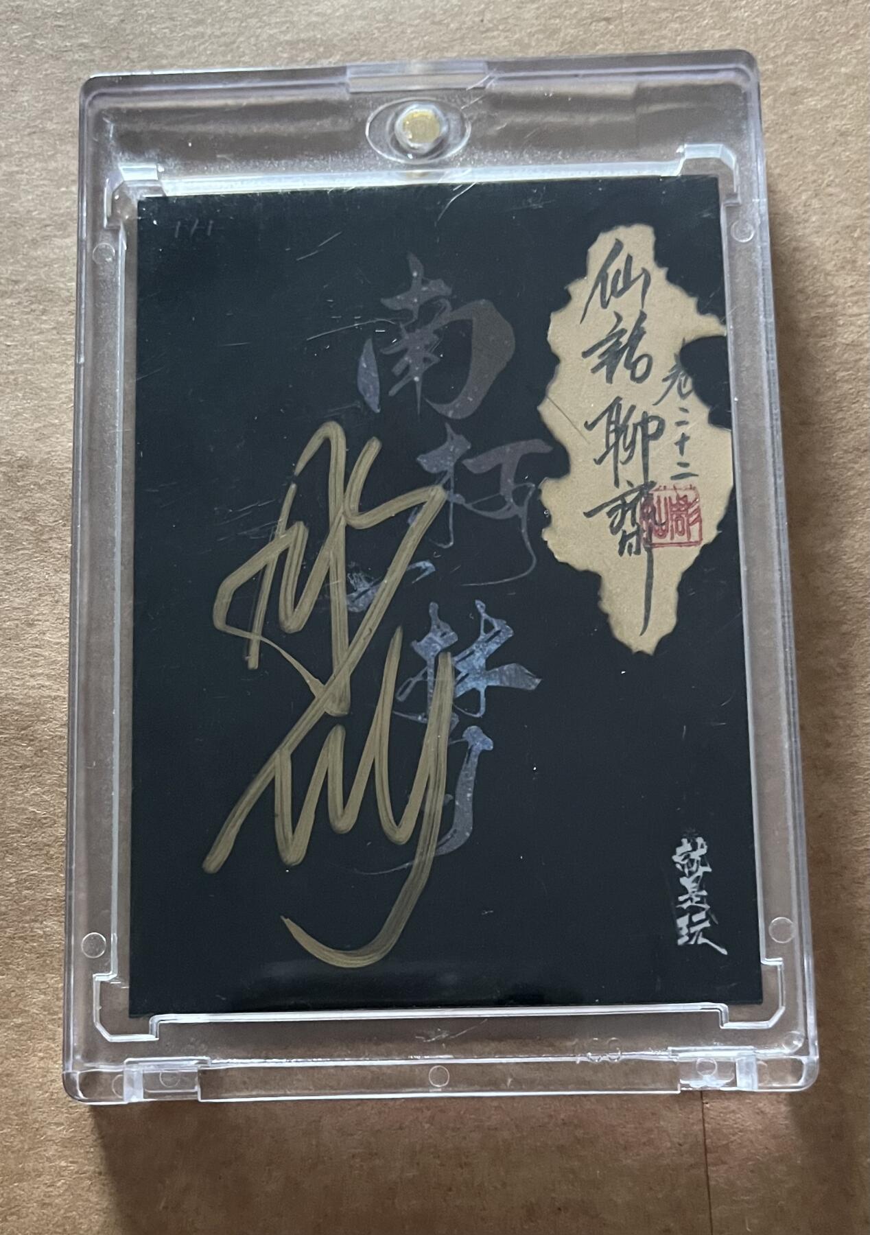 【1/1手绘卡】彫仙老师精绘  仙话聊斋卷二十二 续黄梁  人物丰富传说级珍藏品！