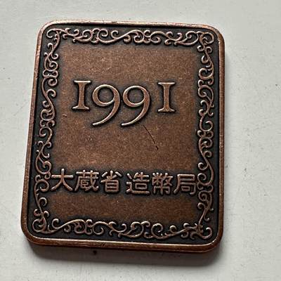 🌹外币初藏🌹🐯2025年第107场  每周二四六晚8️⃣点 接代拍 - 日本1991年精制套币纪念章