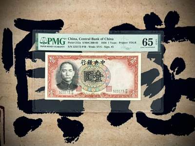 （自动截拍）PMG评级民国纸币专拍第20251003期，全场包邮 - 【乾奕收藏】出民国25年1936年中央银行德纳罗壹圆，美国PMG65E