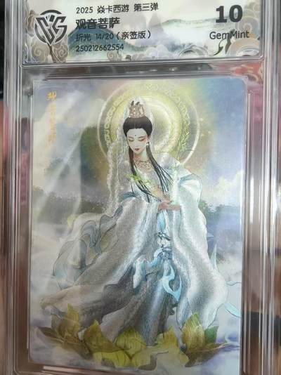 寸草不生拍卖会 第九期 （ 持续收拍中） - 【亲签】2025 焱卡西游 第三弹观音若萨折光 14/20(亲签版) 10g