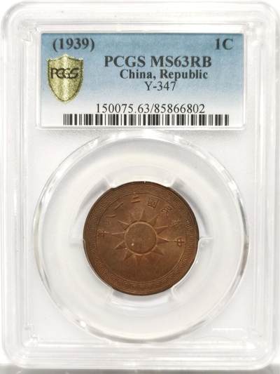 博洋堂“良辰美钰”中秋国庆双节精品专场暨第141期（全场包邮） - PCGS MS63RB 民国二十八年（1939）党徽布图壹分铜币