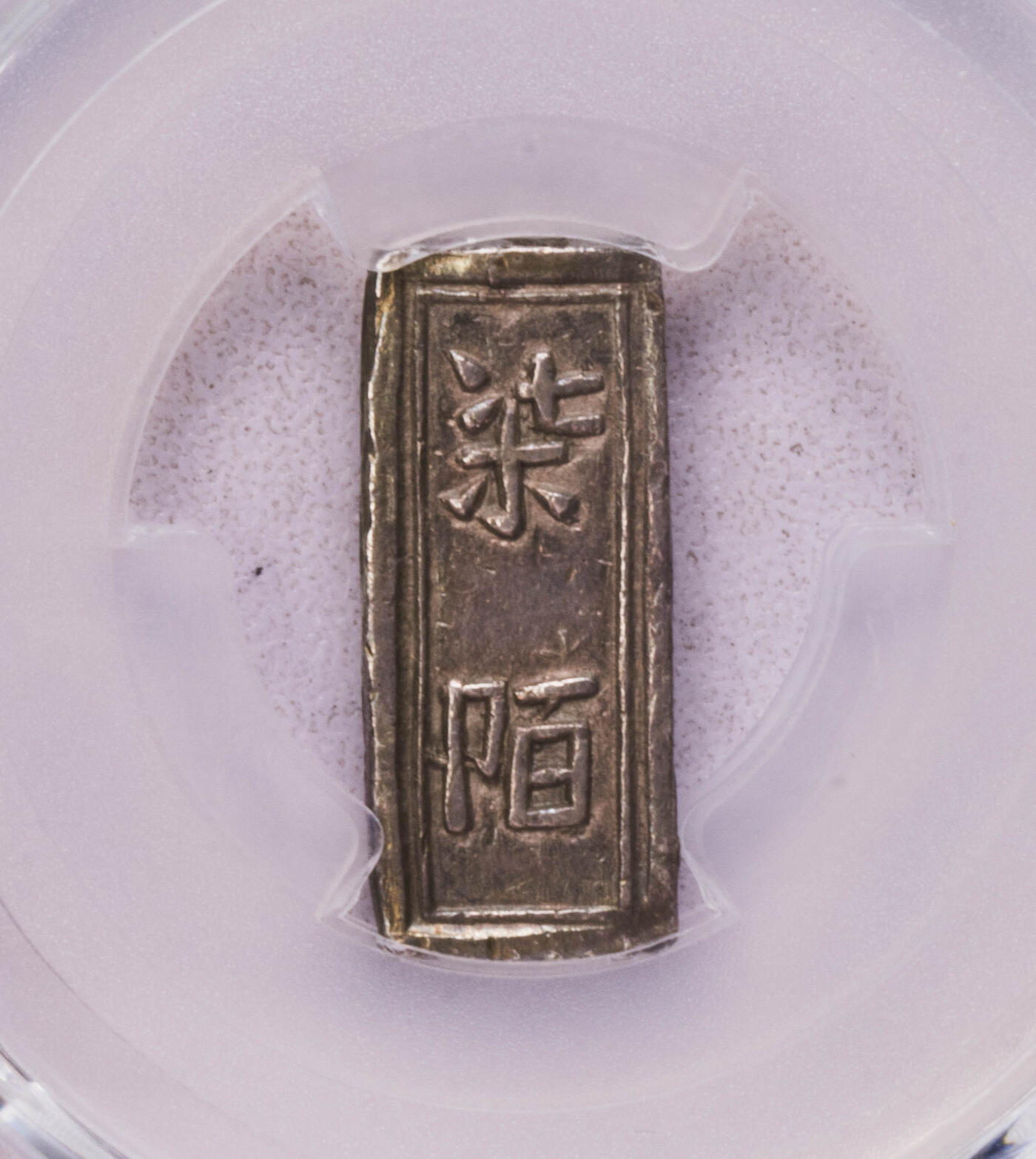 PCGS-AU58 1848安南柒陌 冠军稀有品种