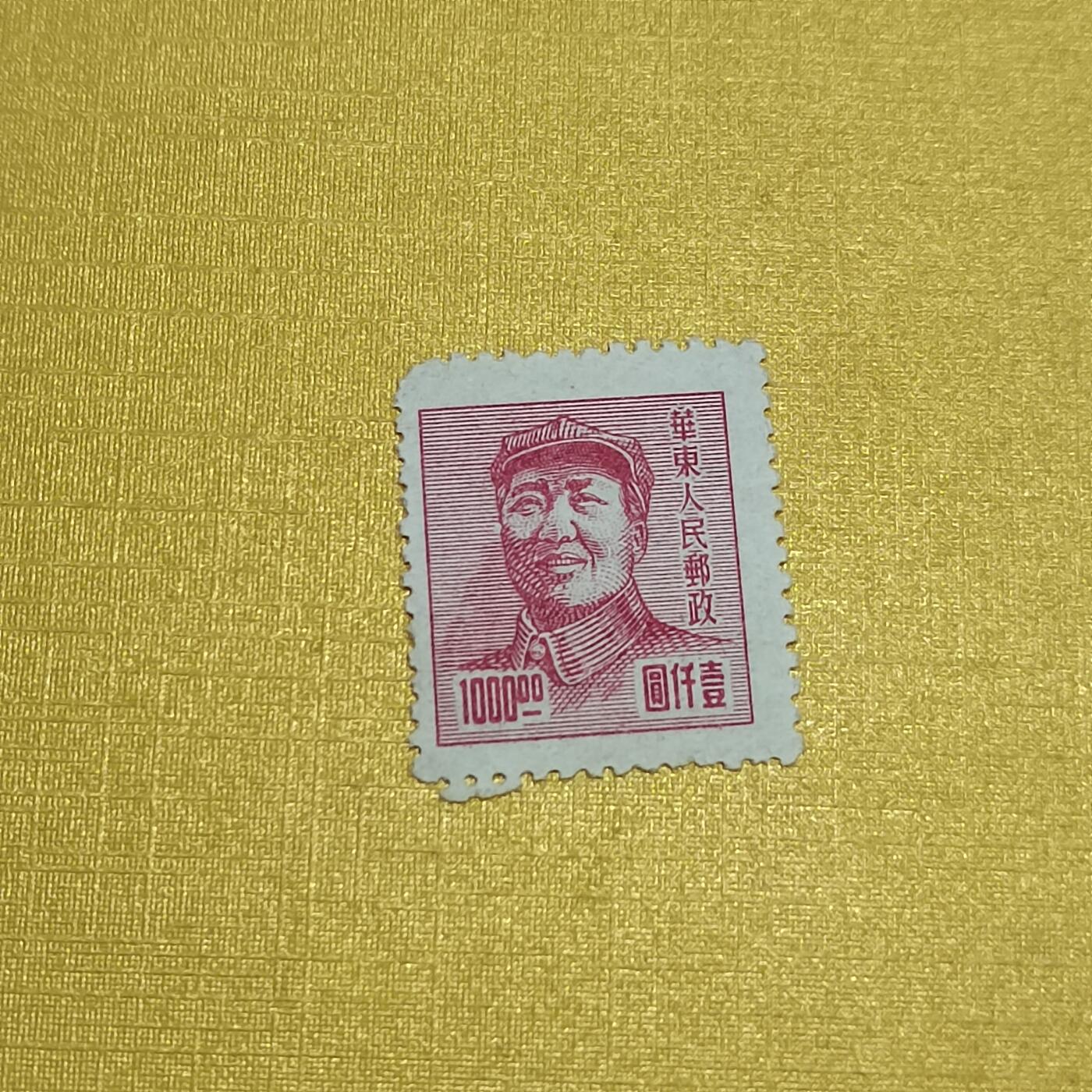 PCAI钱币26-528  邮票小专场 主席像像邮票
