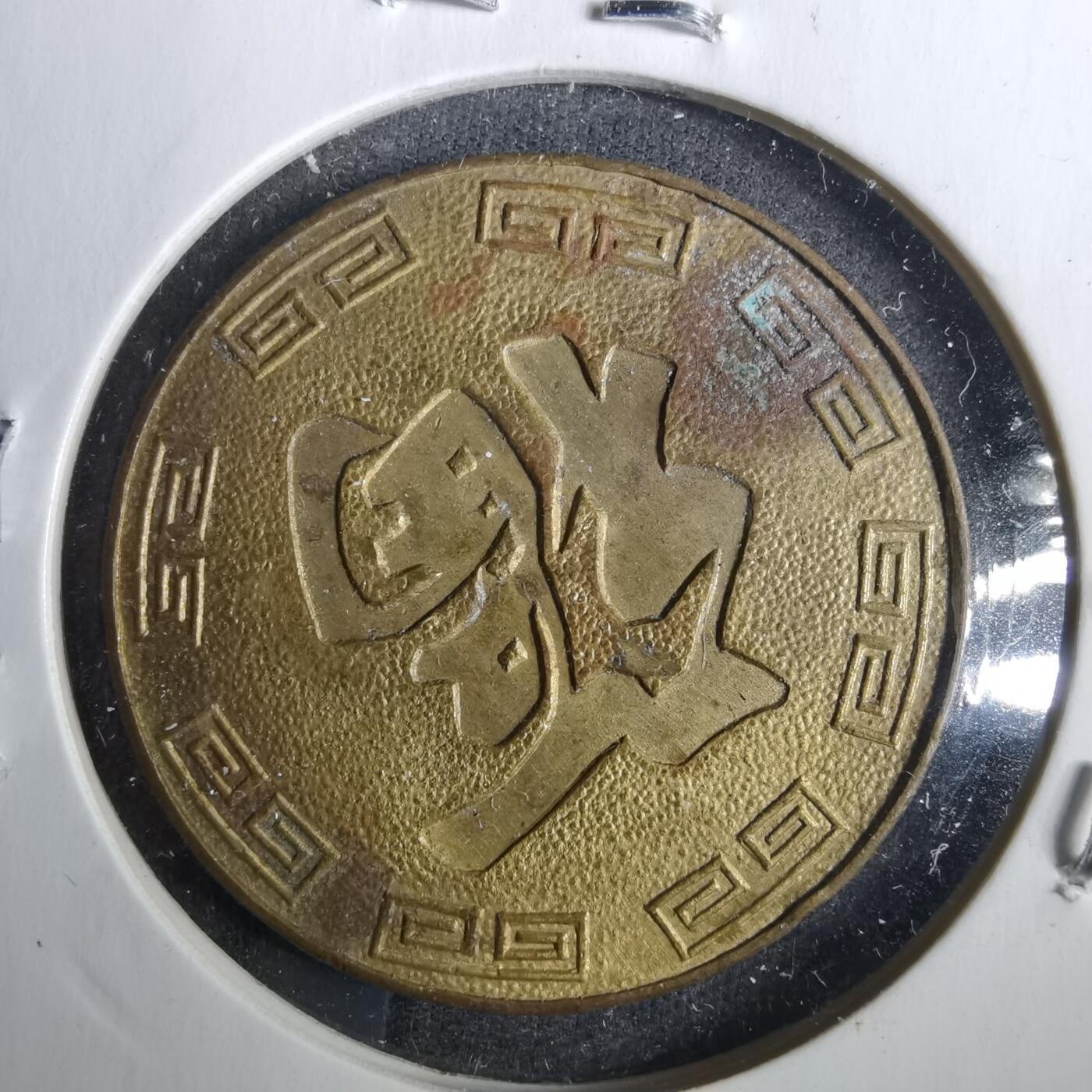 沼泽如烟--第852场 壬申猴年纪念章