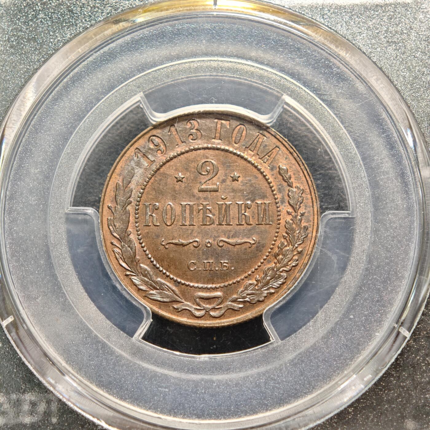 【德藏】世界币章拍卖第148期（拍品征集中~欢迎藏友联系） 1913年 沙俄2戈比铜币 PCGS MS64BN 品相极佳