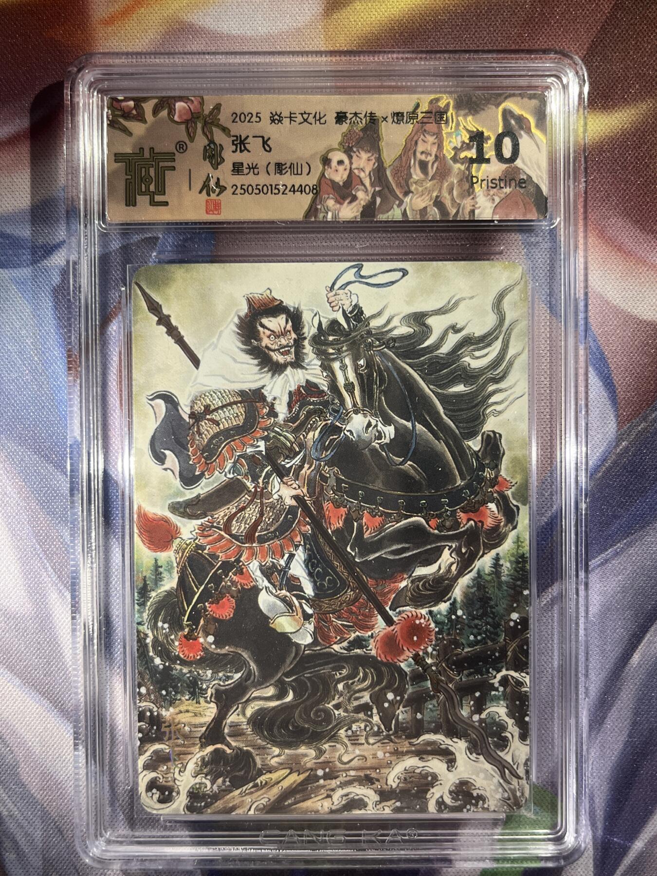 9月29日截拍（收拍品免费放盘） 【星光】彫仙 张飞 10p 焱卡文化&豪杰传2