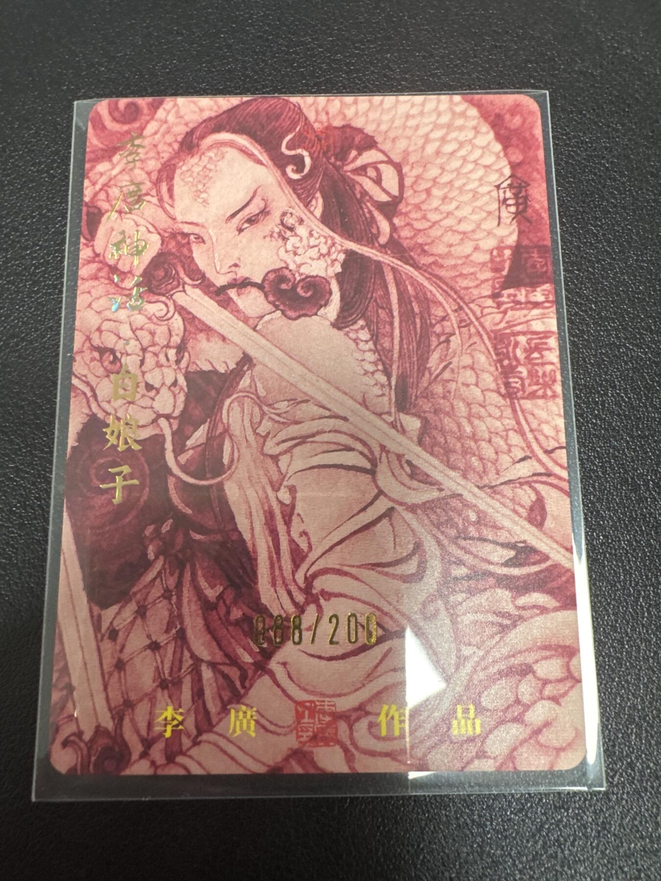 亡灵潮玩 蛇年第七场  10月8日20点截拍