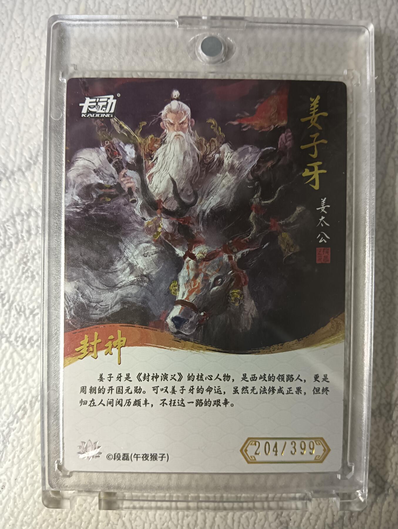 花开卡拍第40期（9月28号周日截拍，品控勿拍!!!拍品不寄存，运费5元，自制卡难免瑕疵，可能存在轻微撞角爆边等出厂瑕疵，品控介意勿拍！） 卡动封神午夜猴子 姜子牙 带卡砖 编号204/399