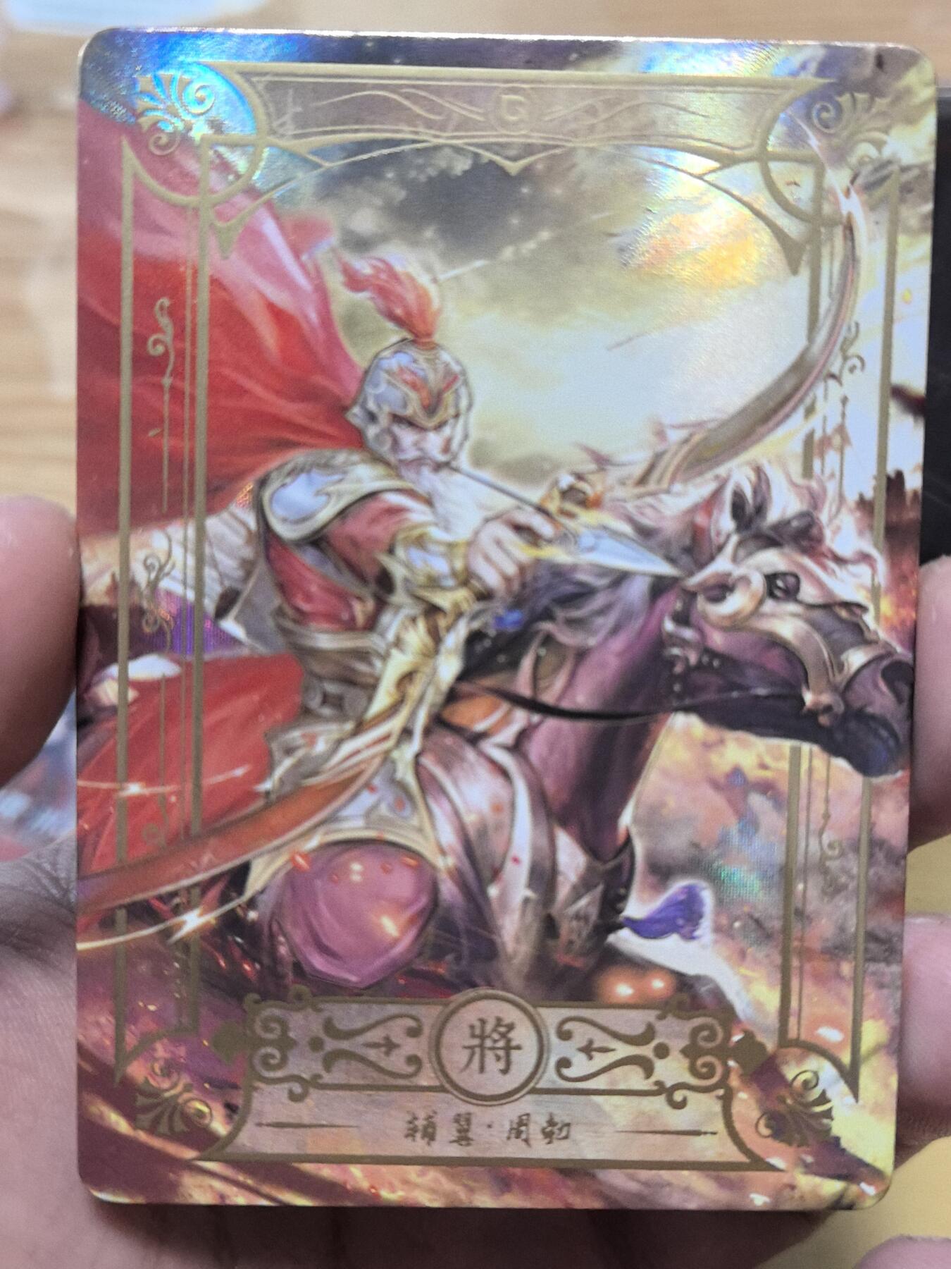 寸草不生拍卖会 第九期 （ 持续收拍中） 趣卡社大汉王朝系列周勃055/258编卡一张