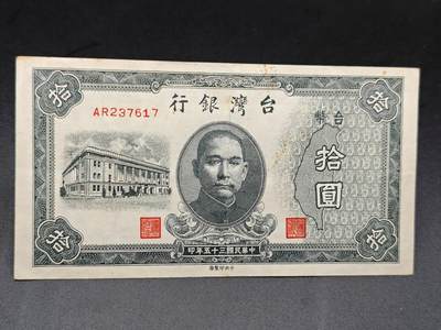 【淘币小摊】实时拍第七百五十三拍  散币纸币场  满百包邮可预留二周 每周一统一发货   - 台湾银行台币拾圆