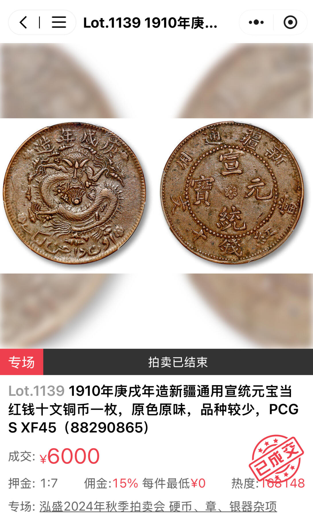 博洋堂“良辰美钰”中秋国庆双节精品专场暨第141期（全场包邮） PCGS XF45 庚戌年造新疆通用宣统元宝当红钱十文，极罕见原铸版 新疆机制铜圆中的大名誉品种，近几年有分的仅在24年泓盛秋拍中出现，含佣金成交6900元。此枚原汁原味，包浆温润，字口深峻，打制极佳，状态远胜泓盛那枚