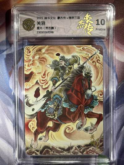 9月29日截拍（收拍品免费放盘） - 【星光】贾志鹏 关羽 10p 焱卡文化&豪杰传2