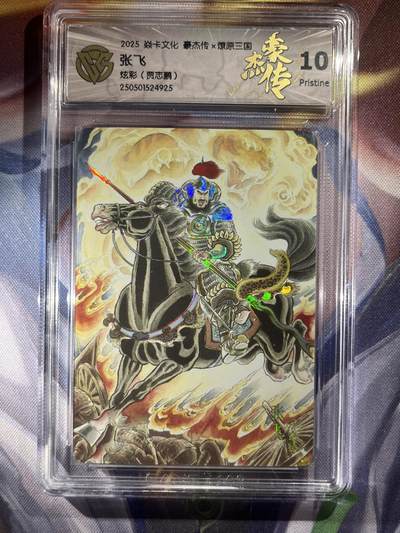 9月29日截拍（收拍品免费放盘） - 【炫彩】贾志鹏 张飞 10p 焱卡文化&豪杰传2