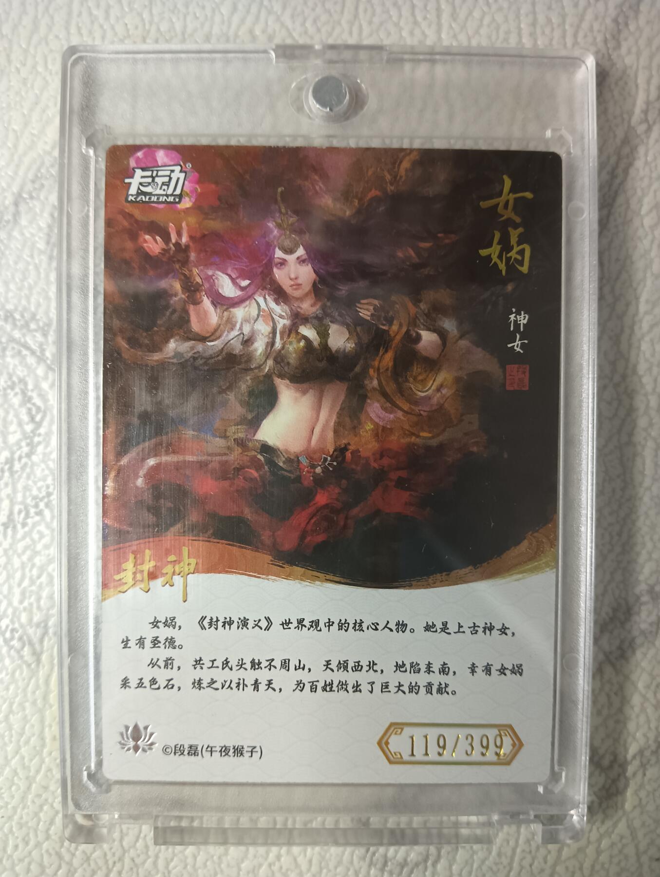 花开卡拍第40期（9月28号周日截拍，品控勿拍!!!拍品不寄存，运费5元，自制卡难免瑕疵，可能存在轻微撞角爆边等出厂瑕疵，品控介意勿拍！） 卡动封神午夜猴子 女娲 带卡砖 编号119/399