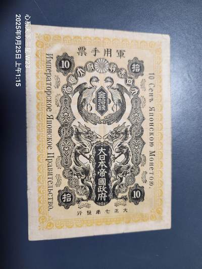 9月26号晚上8点 外国纸币自动截拍第34场 - 日本 大正7年 西伯利亚军票 1918年 金10钱