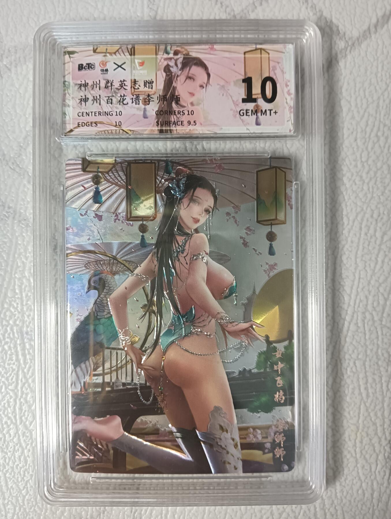 花开卡拍第40期（9月28号周日截拍，品控勿拍!!!拍品不寄存，运费5元，自制卡难免瑕疵，可能存在轻微撞角爆边等出厂瑕疵，品控介意勿拍！） 卡玩帕克 神州群英志 评级卡 李师师 全息镭雕 保粹10分