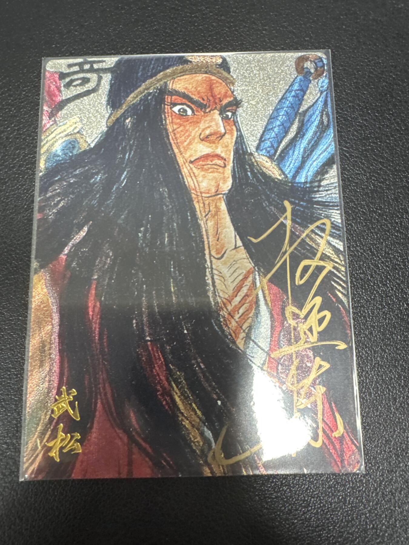 亡灵潮玩 蛇年第七场  10月8日20点截拍 【亲签】卡有江湖 权迎东 26/30 武松 亲签
