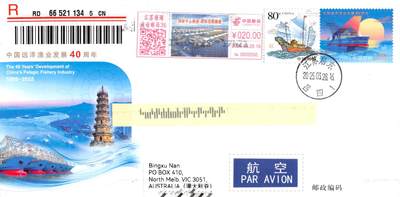 10月02日（周四）20:00中国邮资封片国际挂专场拍卖（高值长城） - 2025中国大陆JF《中国远洋渔业发展40周年》加贴《一帆风顺》个性化 彩色宣传机戳补资 吕四渔港原地首日挂寄澳洲 一套一枚