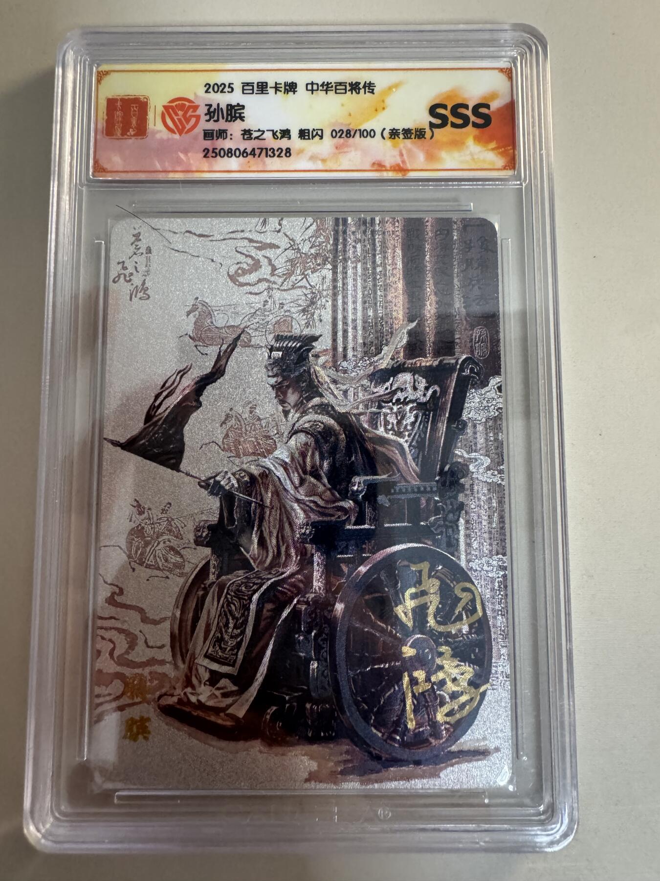 亡灵潮玩 蛇年第七场  10月8日20点截拍 【亲签】百里卡牌 百将传 苍之飞鸿 亲签 孙膑 028/100