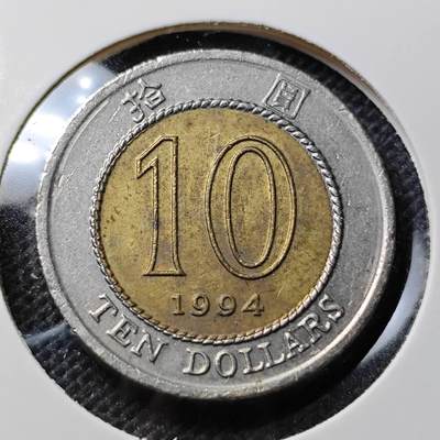 KK钱币收藏小铺 第349场 2月预留时间 周末发货 - 1994香港10元