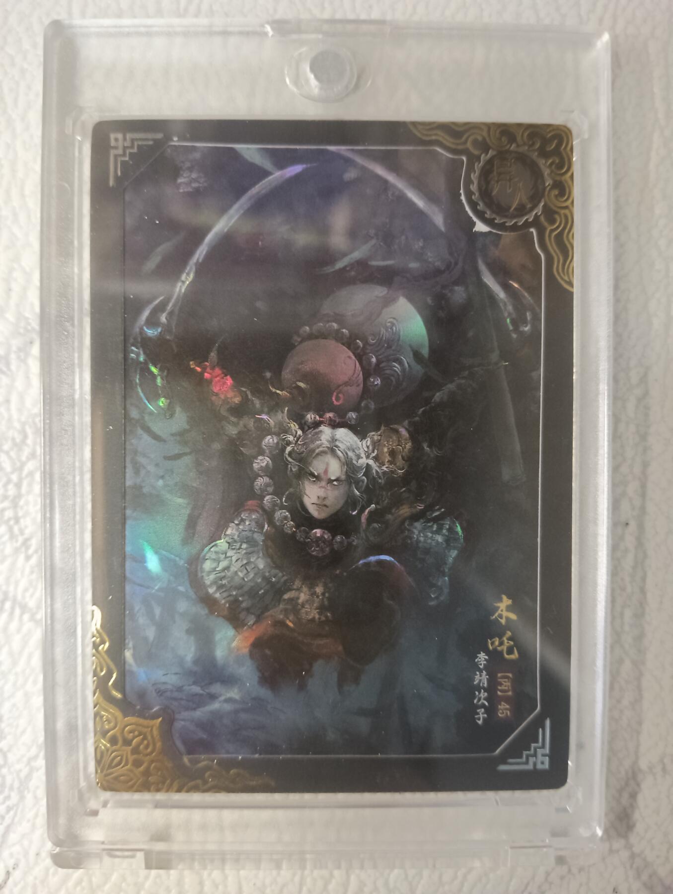 花开卡拍第40期（9月28号周日截拍，品控勿拍!!!拍品不寄存，运费5元，自制卡难免瑕疵，可能存在轻微撞角爆边等出厂瑕疵，品控介意勿拍！） 卡动封神午夜猴子 木吒 带卡砖 编号199/399