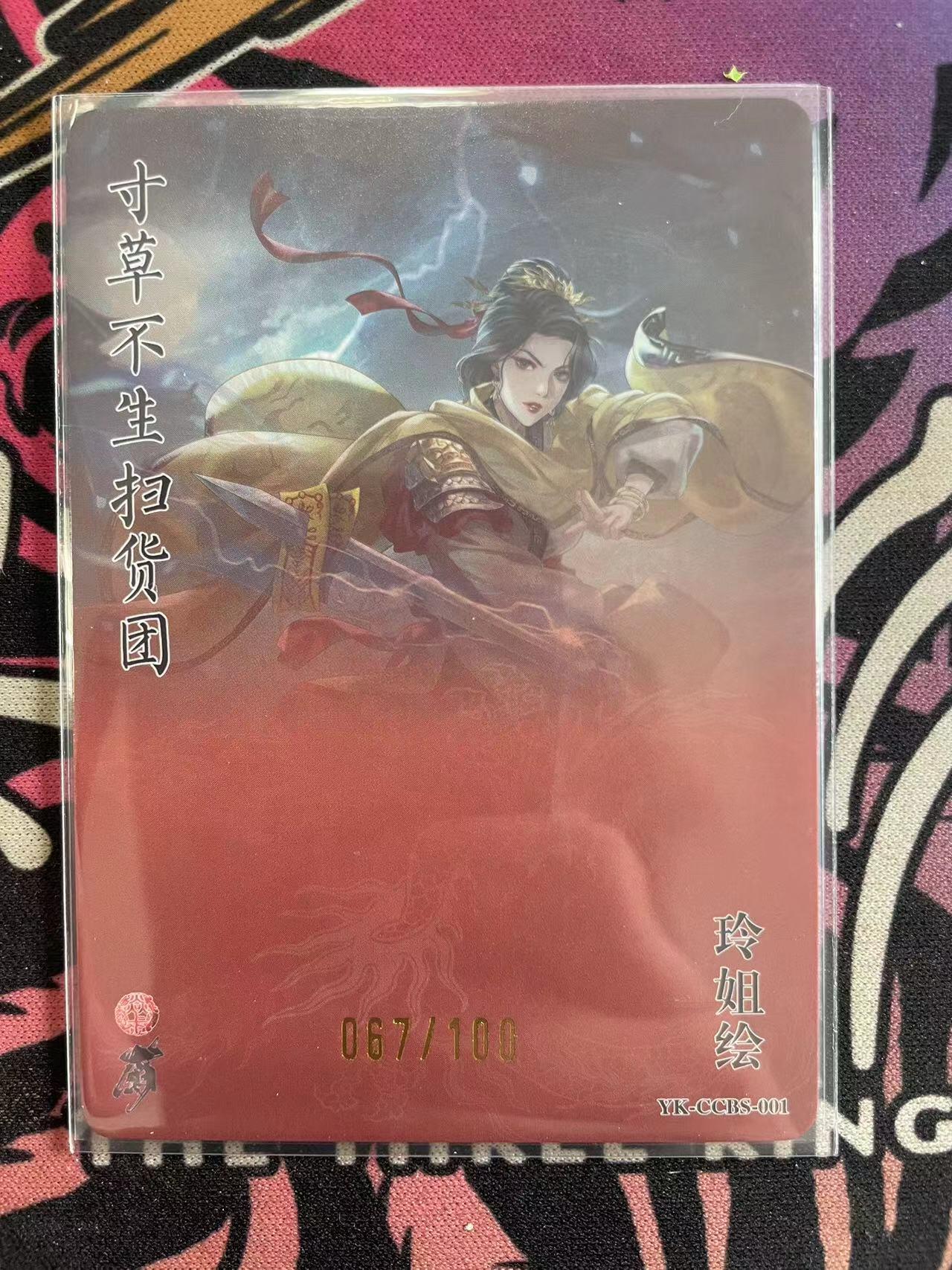 寸草不生拍卖会 第九期 （ 持续收拍中） 寸草不生扫货团*焱卡文化  扫货团团卡 玲姐绘 张角 067/100