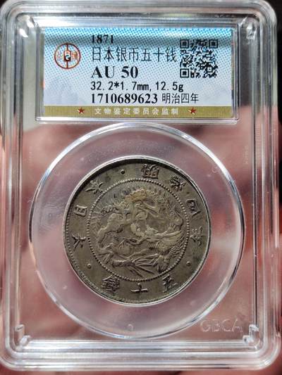 中外钱币第二场 - 公博AU50明治四年五十钱前期