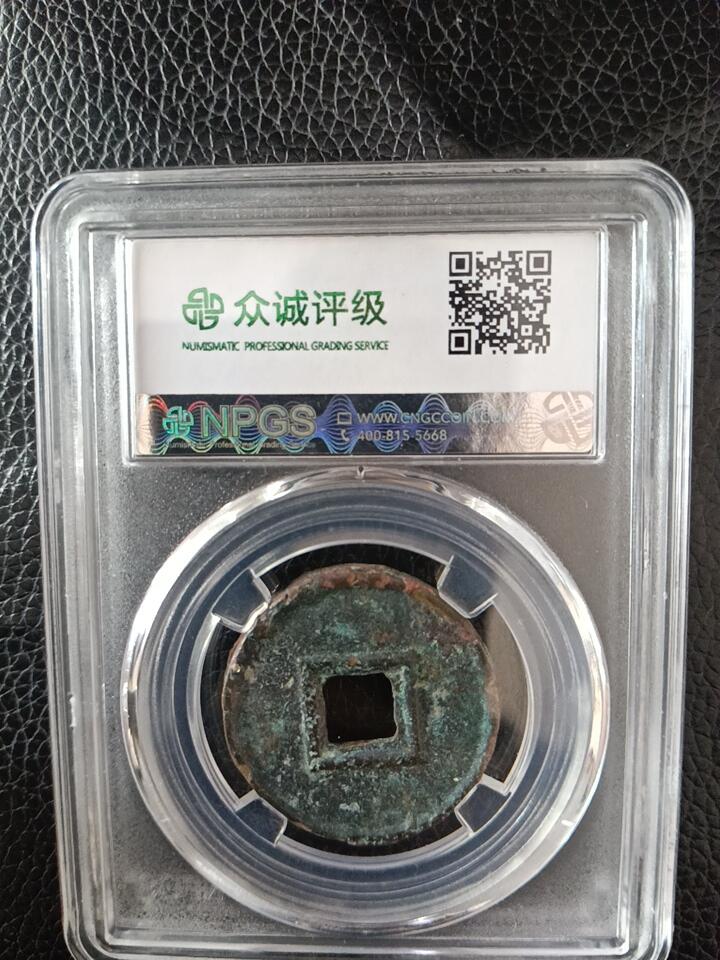 新莽大泉五十