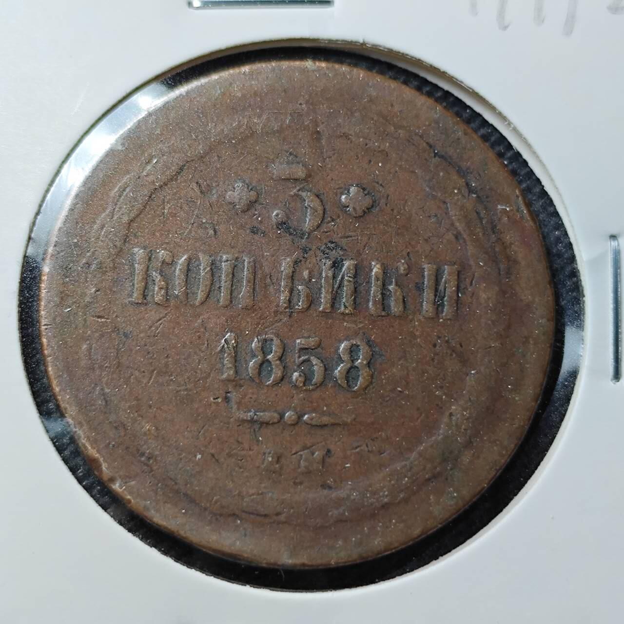 KK钱币收藏小铺 第349场 2月预留时间 周末发货  1858沙俄3戈比铜币