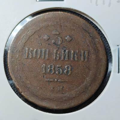 KK钱币收藏小铺 第349场 2月预留时间 周末发货 -  1858沙俄3戈比铜币