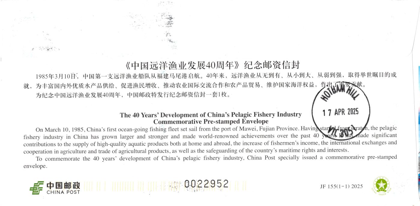 10月02日（周四）20:00中国邮资封片国际挂专场拍卖（高值长城） 2025中国大陆JF《中国远洋渔业发展40周年》加贴《一帆风顺》个性化 上海海洋大学相关地首日挂寄澳洲 一套一枚