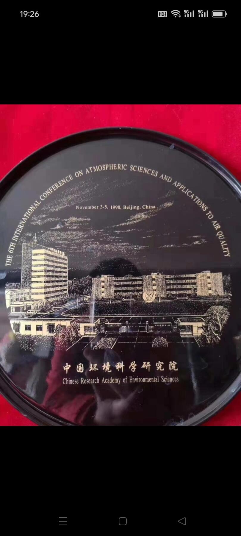 1998年中国环境科学研究院赏盘1个，做工图案好，品相如图，包老包真