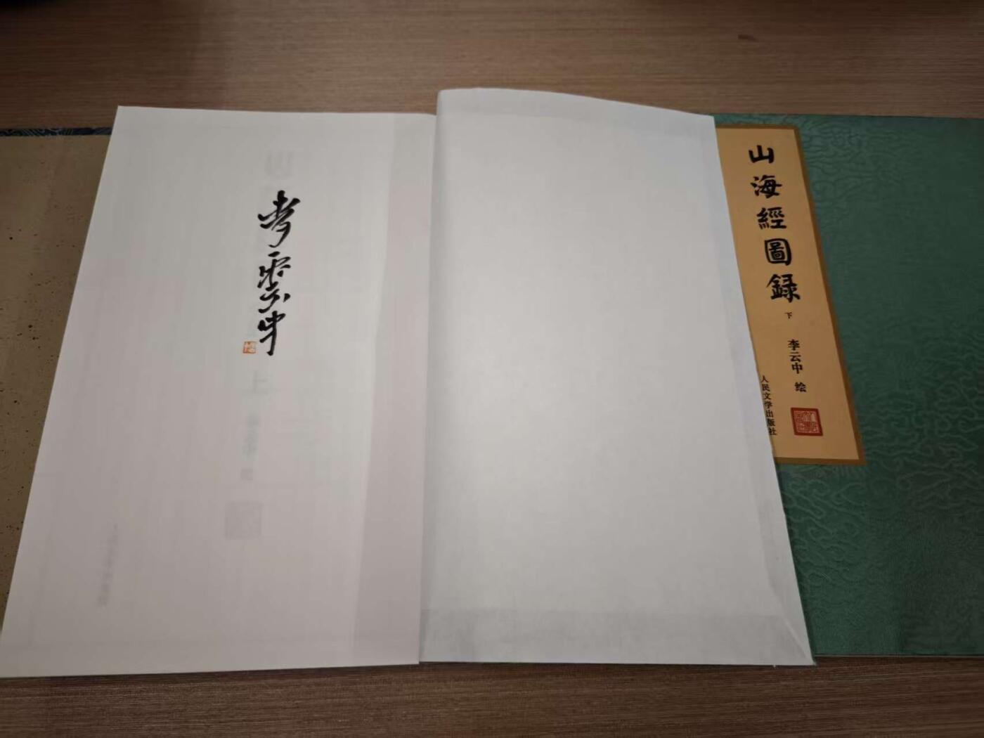 阳大大卡牌拍卖第73期（持续收拍品，周五晚上九点截拍，进群福利早知道） 【亲签书】人文社 神话中国  山海经 李云中 礼盒书二本+函套 上册亲签下册钤印