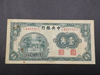 【淘币小摊】实时拍第七百五十三拍  散币纸币场  满百包邮可预留二周 每周一统一发货   - 中央银行壹角纸币