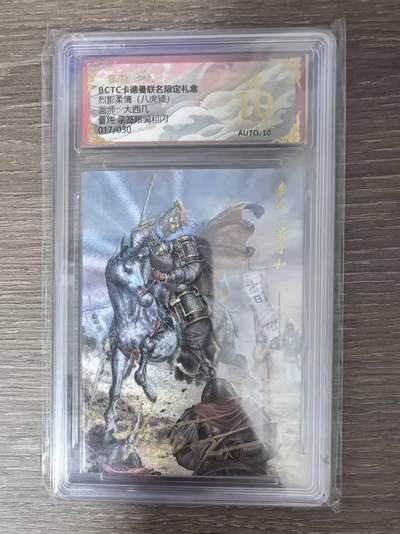 寸草不生拍卖会 第九期 （ 持续收拍中） - 烈影柔情(八虎骑)画师:大西几曹纯 亲签限编粗闪017/030 爆金亲签