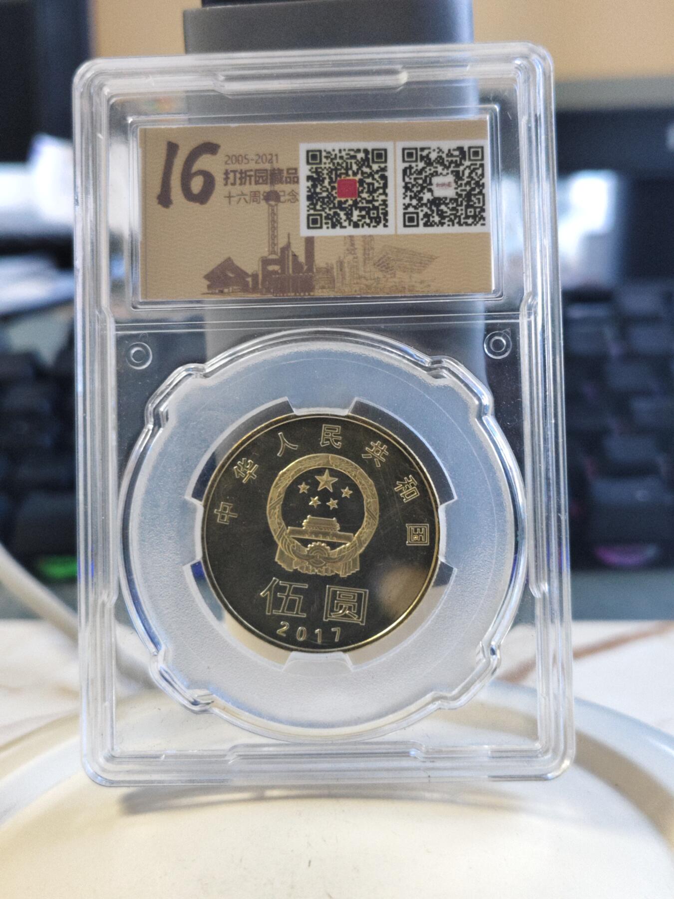 第176期拍卖【长期征集拍品】【欢度国庆中秋双节】 中国2017年5元和字币评级