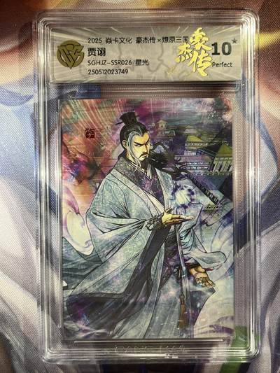9月29日截拍（收拍品免费放盘） - 【星光】巴丁 贾诩 10星 焱卡文化&豪杰传2