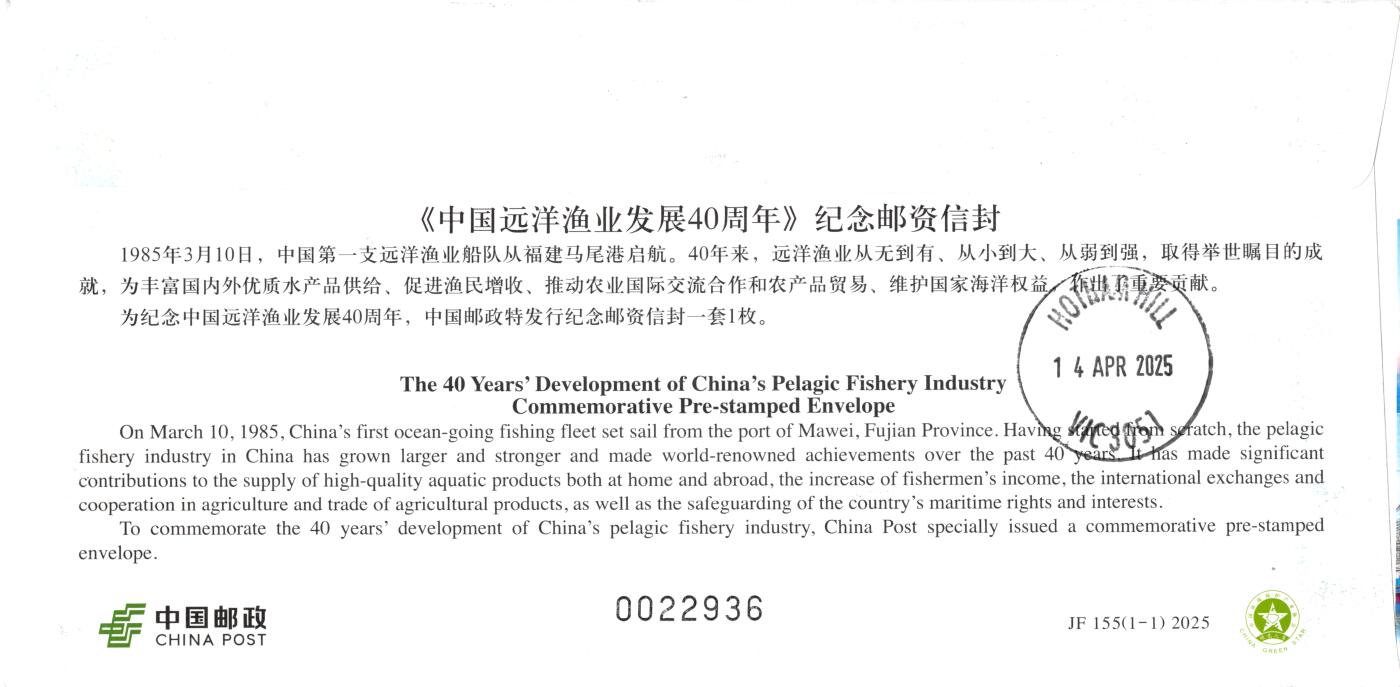10月02日（周四）20:00中国邮资封片国际挂专场拍卖（高值长城） 2025中国大陆JF《中国远洋渔业发展40周年》加贴《一帆风顺》个性化 长城补资 加盖马尾罗星塔风景戳 主题原地马尾港 首日航空挂寄澳洲 一套一枚