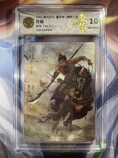 9月29日截拍（收拍品免费放盘） - 【折光】巴丁 许褚 10g 焱卡文化&豪杰传2