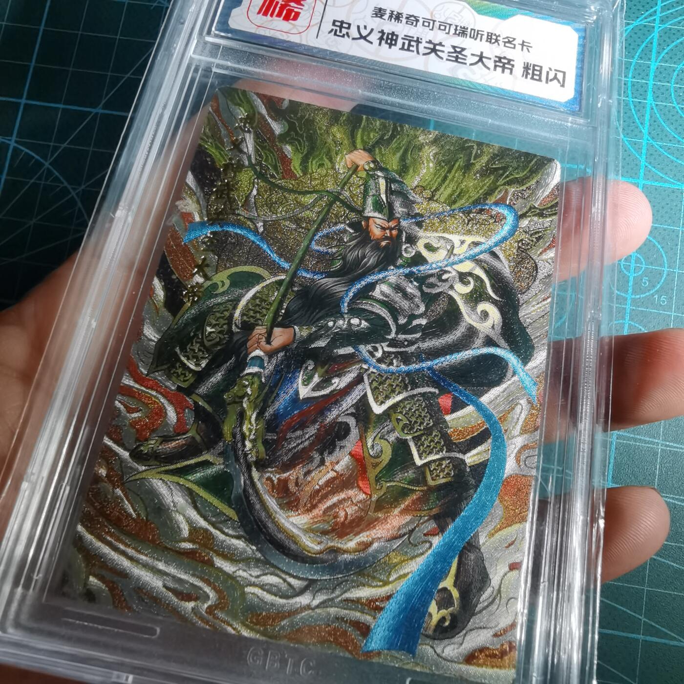 沼泽如烟--第852场 武圣人卡