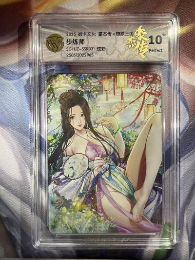 9月29日截拍（收拍品免费放盘） - 【炫彩】巴丁 步练师 10星 焱卡文化&豪杰传2