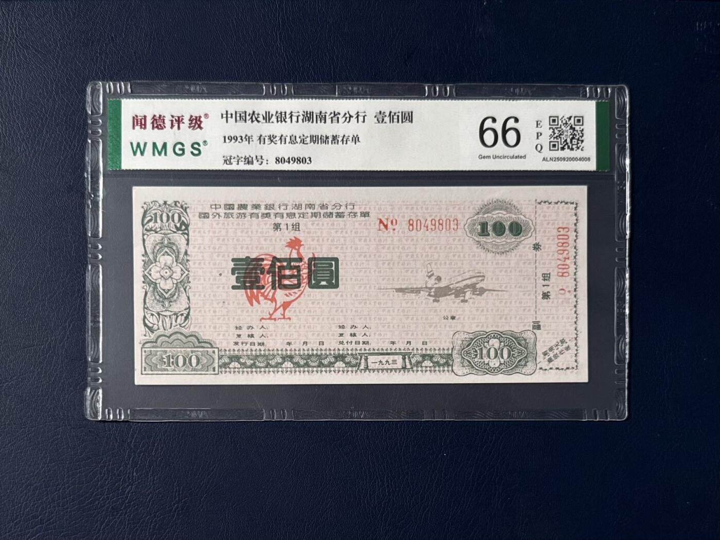 闻德评级金融票证限时拍，全场包邮0佣金，第07期
