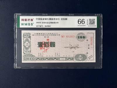 闻德评级金融票证限时拍，全场包邮0佣金，第07期 - 中国农业银行湖南省分行储蓄存单，闻德评级66E
