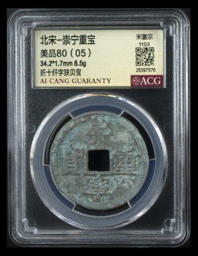 爱藏评级币专场 - 崇宁重宝-纤字狭贝宝