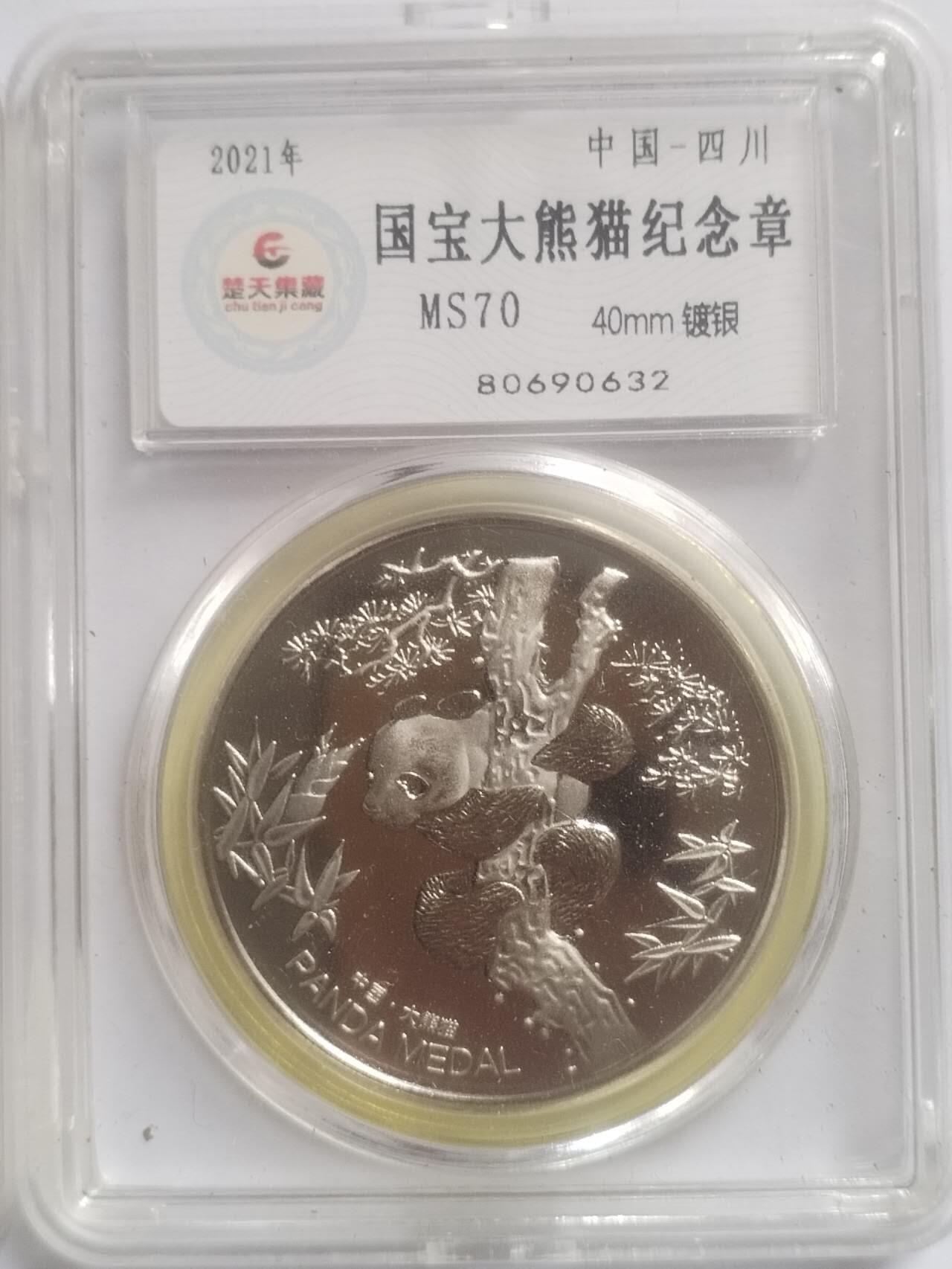 评级币 硬币 纪念币 国宝大熊猫二枚。镀金 镀银。