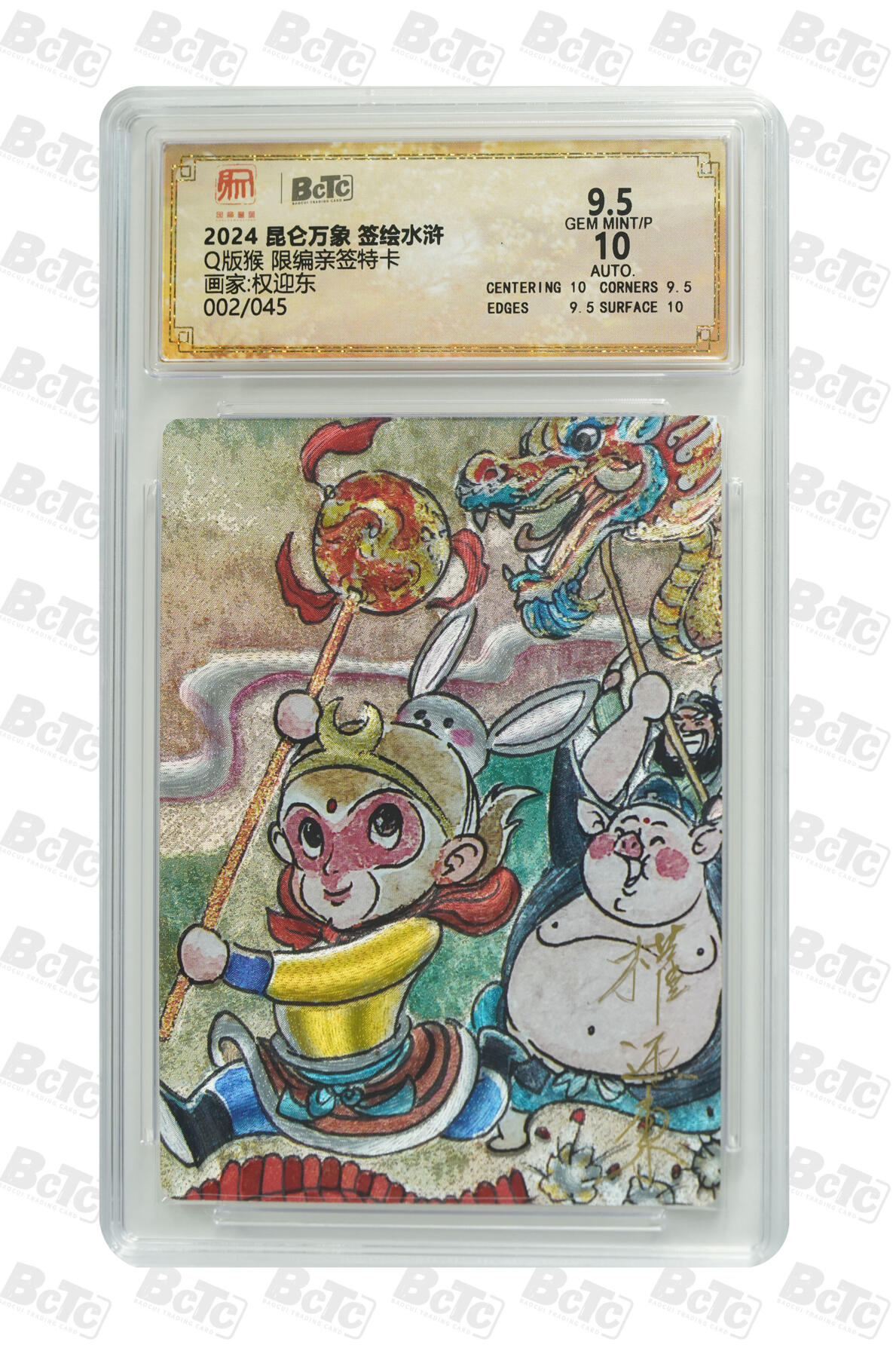 白泽拍卖卡牌手绘专场第25期 2024 昆仑万象 签绘水浒 Q版猴 002/045 权迎东亲签 粗闪 保粹评级 9.5分 10AUTO 特标