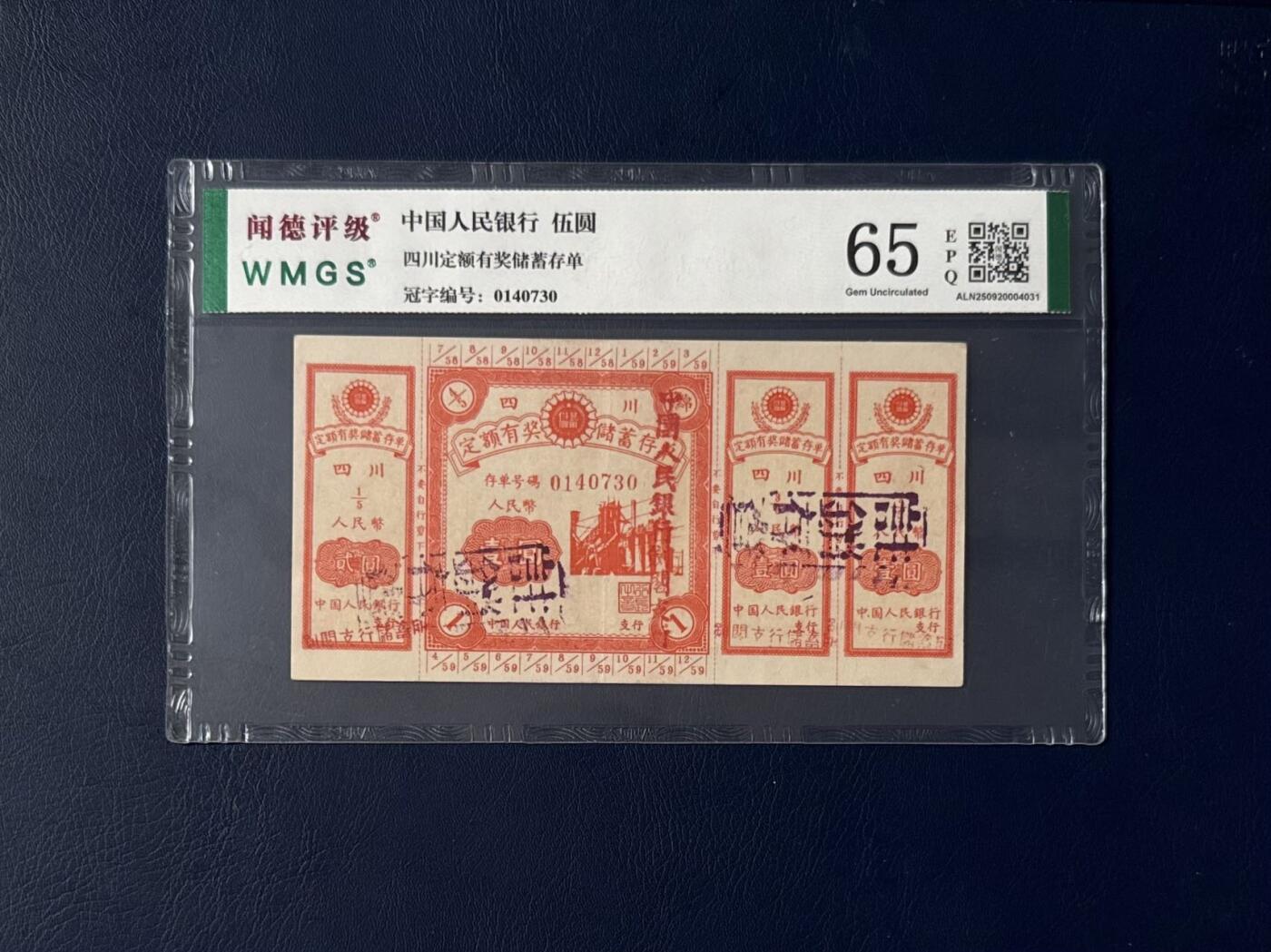 闻德评级金融票证限时拍，全场包邮0佣金，第07期 四川定额储蓄存单伍圆，闻德评级65E