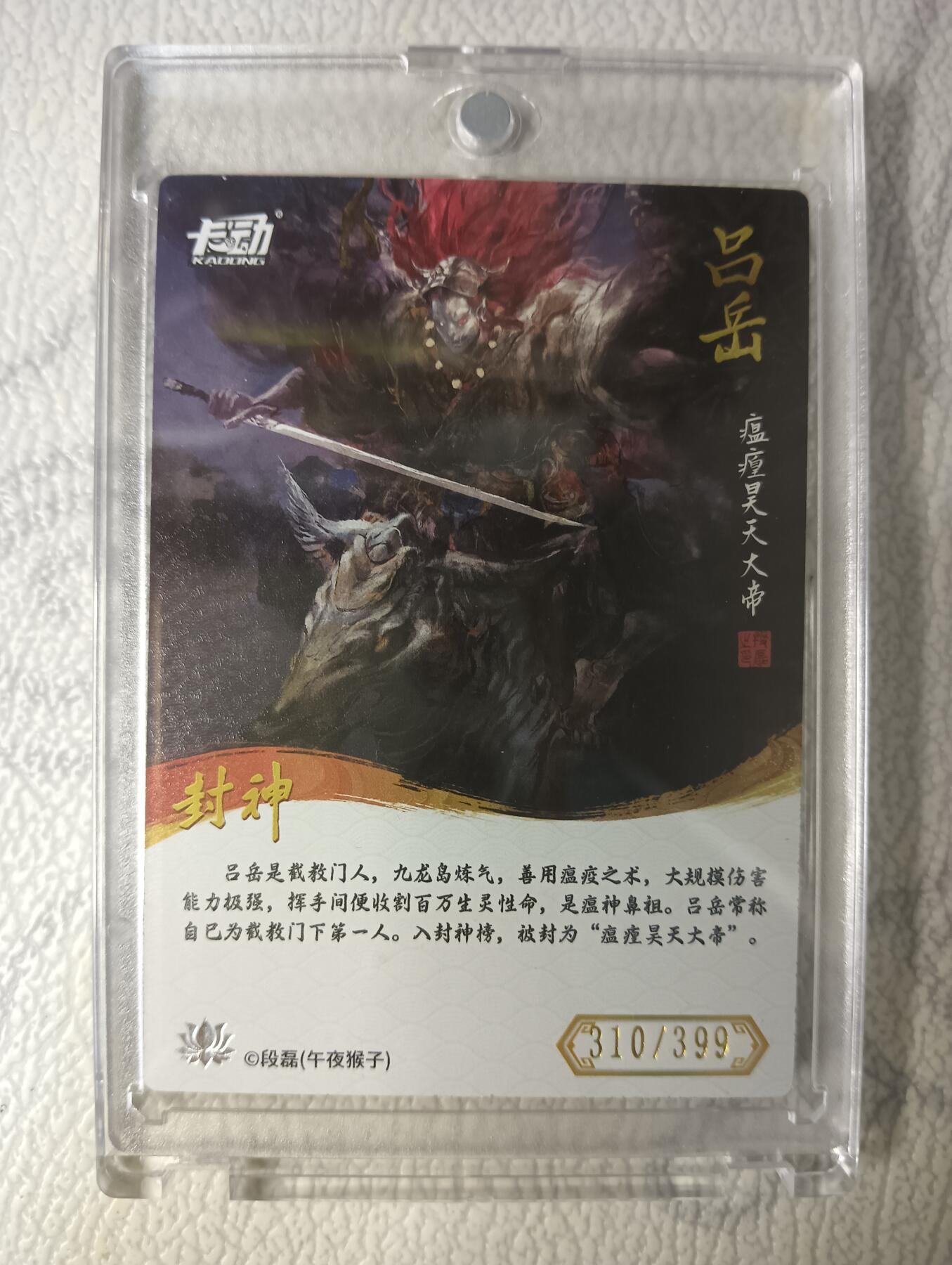 花开卡拍第40期（9月28号周日截拍，品控勿拍!!!拍品不寄存，运费5元，自制卡难免瑕疵，可能存在轻微撞角爆边等出厂瑕疵，品控介意勿拍！） 卡动封神午夜猴子 吕岳 带卡砖 编号310/399