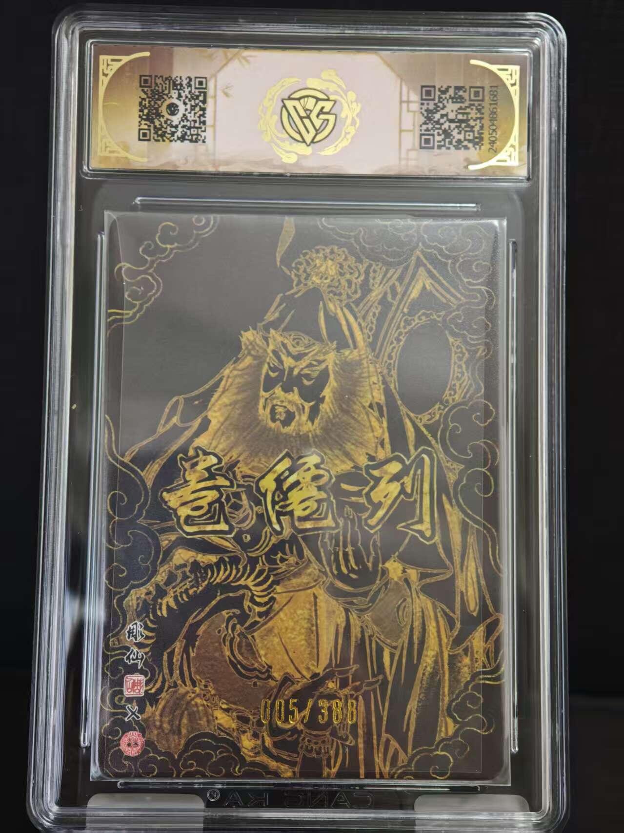 阳大大卡牌拍卖第73期（持续收拍品，周五晚上九点截拍，进群福利早知道） 【亲签10分】焱卡文化龙年礼盒 彫仙  赵公明 005/388 琉光浮雕 1681