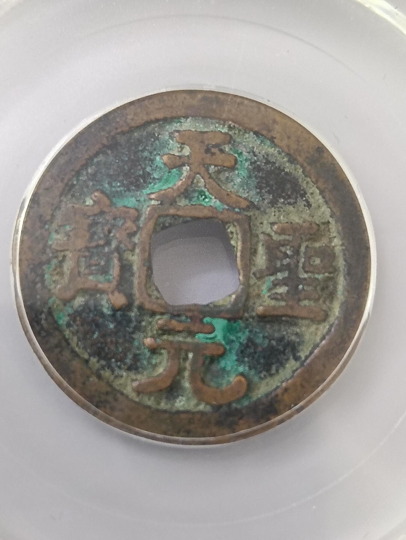 宋-天圣元宝